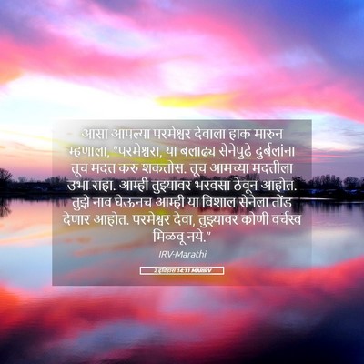 Picture 05 - 2 इतिहास 14:11 MARIRV - आसा आपल्या - Bible Verse Picture