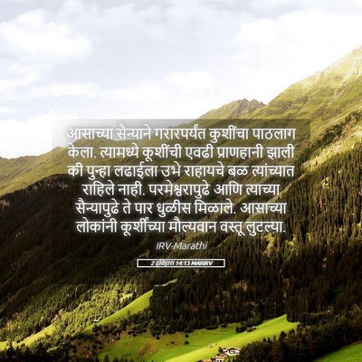 Picture 05 - 2 इतिहास 14:13 MARIRV - आसाच्या सैन्याने - Bible Verse Picture