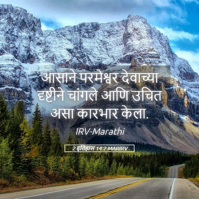 Picture 05 - 2 इतिहास 14:2 MARIRV - आसाने परमेश्वर - Bible Verse Picture