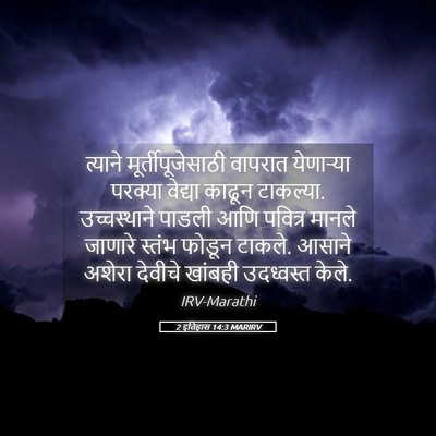 Picture 05 - 2 इतिहास 14:3 MARIRV - त्याने - Bible Verse Picture