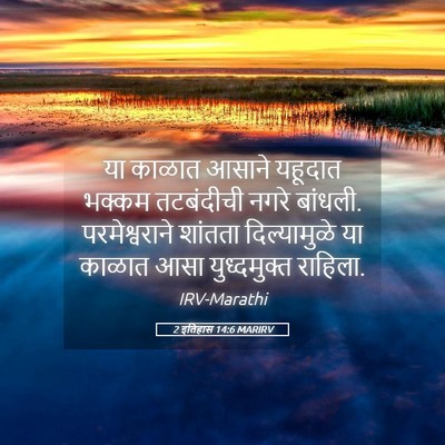Picture 05 - 2 इतिहास 14:6 MARIRV - या काळात आसाने - Bible Verse Picture