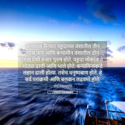 Picture 05 - 2 इतिहास 14:8 MARIRV - आसाच्या सैन्यात - Bible Verse Picture