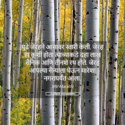 Picture 05 - 2 इतिहास 14:9 MARIRV - पुढे जेरहने आसावर - Bible Verse Picture