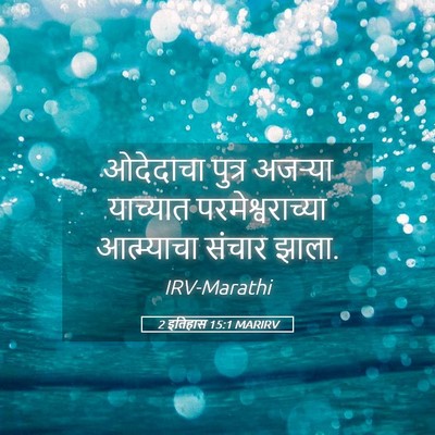 Picture 05 - 2 इतिहास 15:1 MARIRV - ओदेदाचा पुत्र - Bible Verse Picture
