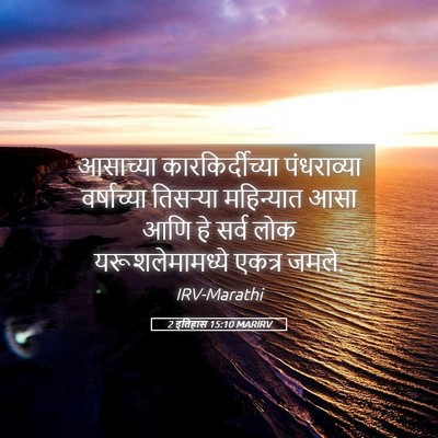 Picture 05 - 2 इतिहास 15:10 MARIRV - आसाच्या - Bible Verse Picture