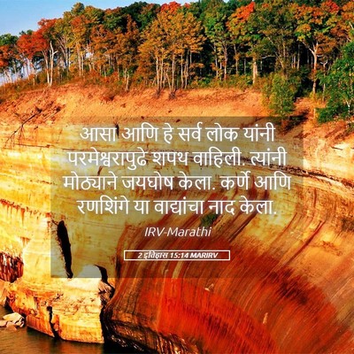 Picture 05 - 2 इतिहास 15:14 MARIRV - आसा आणि हे सर्व लोक - Bible Verse Picture
