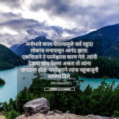 Picture 05 - 2 इतिहास 15:15 MARIRV - मनोभावे शपथ - Bible Verse Picture