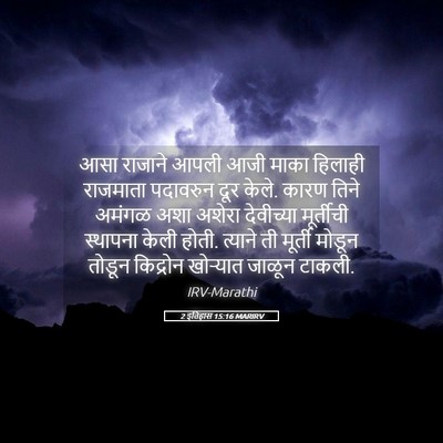 Picture 05 - 2 इतिहास 15:16 MARIRV - आसा राजाने आपली - Bible Verse Picture