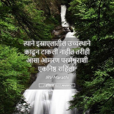 Picture 05 - 2 इतिहास 15:17 MARIRV - त्याने - Bible Verse Picture