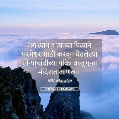 Picture 05 - 2 इतिहास 15:18 MARIRV - मग त्याने व - Bible Verse Picture