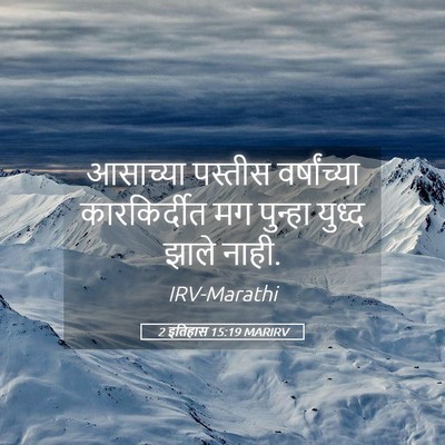 Picture 05 - 2 इतिहास 15:19 MARIRV - आसाच्या पस्तीस - Bible Verse Picture