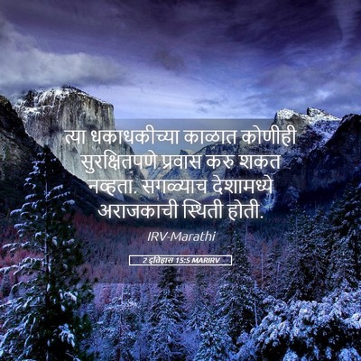 Picture 05 - 2 इतिहास 15:5 MARIRV - त्या धकाधकीच्या - Bible Verse Picture