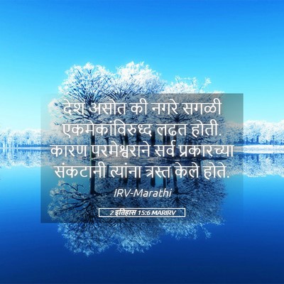 Picture 05 - 2 इतिहास 15:6 MARIRV - देश असोत की नगरे - Bible Verse Picture