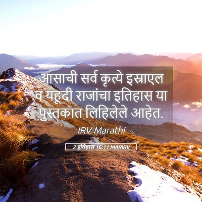 Picture 05 - 2 इतिहास 16:11 MARIRV - आसाची सर्व कृत्ये - Bible Verse Picture
