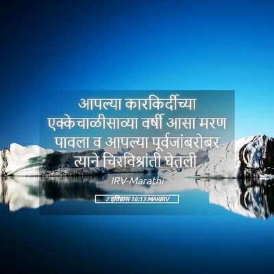 Picture 05 - 2 इतिहास 16:13 MARIRV - आपल्या - Bible Verse Picture