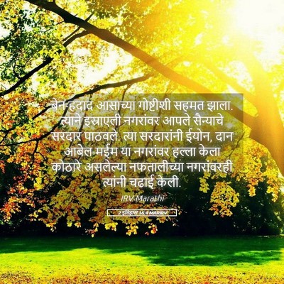 Picture 05 - 2 इतिहास 16:4 MARIRV - बेन-हदाद आसाच्या - Bible Verse Picture