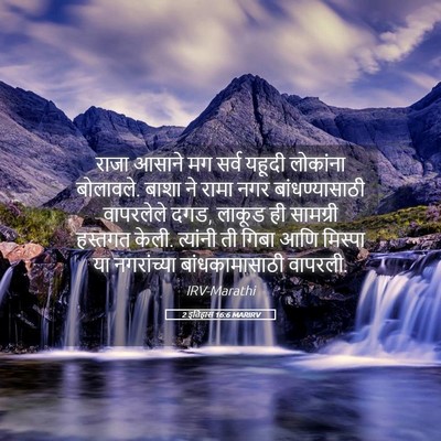 Picture 05 - 2 इतिहास 16:6 MARIRV - राजा आसाने मग सर्व - Bible Verse Picture