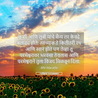Picture 05 - 2 इतिहास 16:8 MARIRV - कूशी आणि लुबी - Bible Verse Picture
