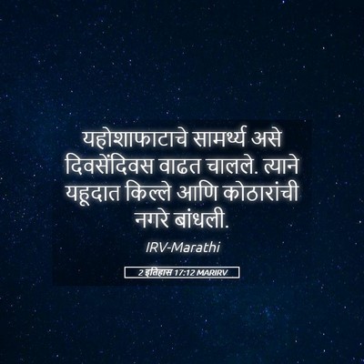 Picture 05 - 2 इतिहास 17:12 MARIRV - यहोशाफाटाचे - Bible Verse Picture