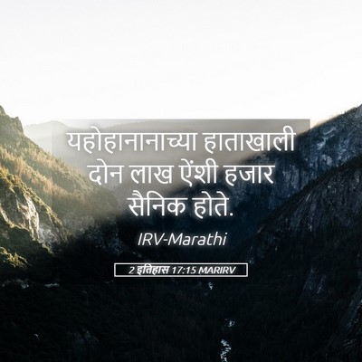 Picture 05 - 2 इतिहास 17:15 MARIRV - यहोहानानाच्या - Bible Verse Picture