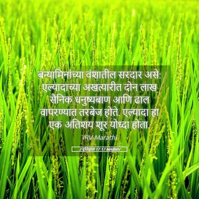 Picture 05 - 2 इतिहास 17:17 MARIRV - बन्यामिनांच्या - Bible Verse Picture
