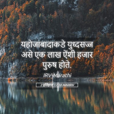 Picture 05 - 2 इतिहास 17:18 MARIRV - यहोजाबादाकडे - Bible Verse Picture