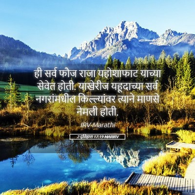 Picture 05 - 2 इतिहास 17:19 MARIRV - ही सर्व फौज राजा - Bible Verse Picture