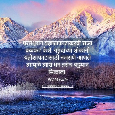 Picture 05 - 2 इतिहास 17:5 MARIRV - परमेश्वराने - Bible Verse Picture