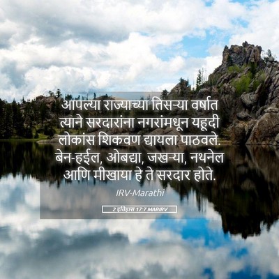 Picture 05 - 2 इतिहास 17:7 MARIRV - आपल्या राज्याच्या - Bible Verse Picture