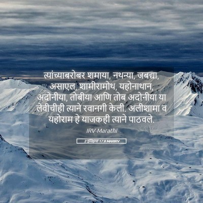 Picture 05 - 2 इतिहास 17:8 MARIRV - त्यांच्याबरोबर - Bible Verse Picture