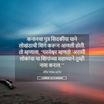 Picture 05 - 2 इतिहास 18:10 MARIRV - कनानचा पुत्र - Bible Verse Picture