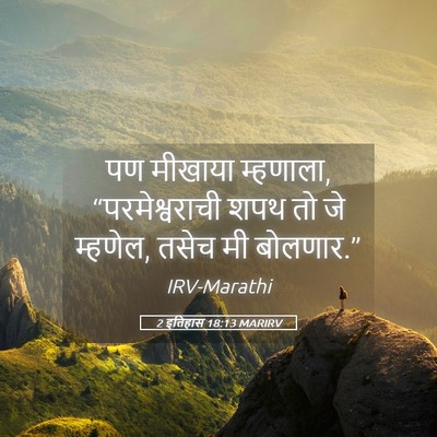 Picture 05 - 2 इतिहास 18:13 MARIRV - पण मीखाया म्हणाला, - Bible Verse Picture