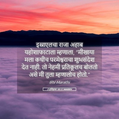 Picture 05 - 2 इतिहास 18:17 MARIRV - इस्राएलचा राजा - Bible Verse Picture