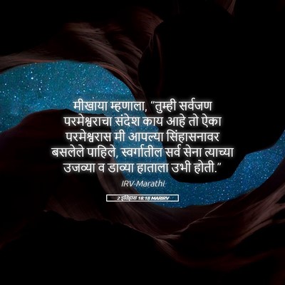 Picture 05 - 2 इतिहास 18:18 MARIRV - मीखाया म्हणाला, - Bible Verse Picture