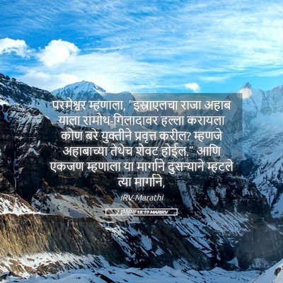 Picture 05 - 2 इतिहास 18:19 MARIRV - परमेश्वर म्हणाला, - Bible Verse Picture