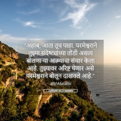 Picture 05 - 2 इतिहास 18:22 MARIRV - “अहाब, आता तूच - Bible Verse Picture