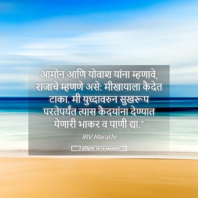 Picture 05 - 2 इतिहास 18:26 MARIRV - आमोन आणि योवाश - Bible Verse Picture
