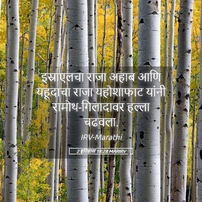 Picture 05 - 2 इतिहास 18:28 MARIRV - इस्राएलचा राजा - Bible Verse Picture