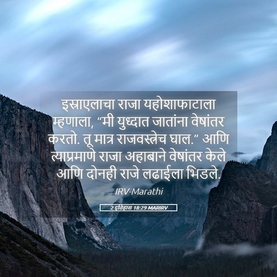 Picture 05 - 2 इतिहास 18:29 MARIRV - इस्राएलाचा राजा - Bible Verse Picture