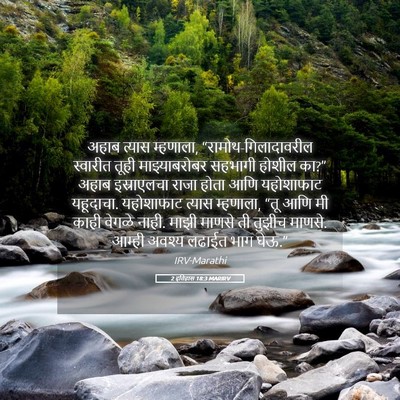 Picture 05 - 2 इतिहास 18:3 MARIRV - अहाब त्यास - Bible Verse Picture