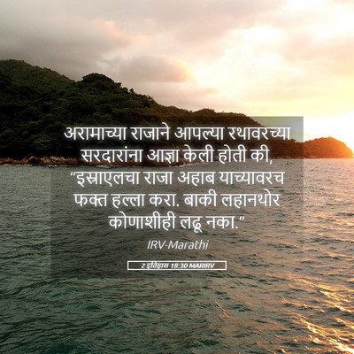 Picture 05 - 2 इतिहास 18:30 MARIRV - अरामाच्या राजाने - Bible Verse Picture