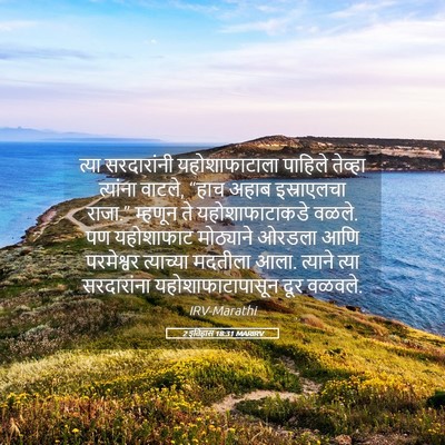 Picture 05 - 2 इतिहास 18:31 MARIRV - त्या सरदारांनी - Bible Verse Picture