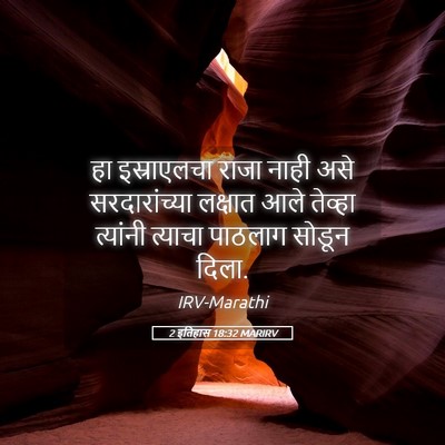 Picture 05 - 2 इतिहास 18:32 MARIRV - हा इस्राएलचा राजा - Bible Verse Picture