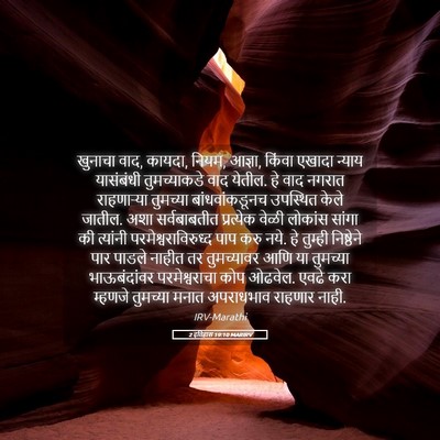 Picture 05 - 2 इतिहास 19:10 MARIRV - खुनाचा वाद, कायदा, - Bible Verse Picture
