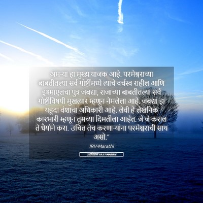 Picture 05 - 2 इतिहास 19:11 MARIRV - अमऱ्या हा मुख्य - Bible Verse Picture