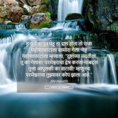Picture 05 - 2 इतिहास 19:2 MARIRV - हनानीचा पुत्र - Bible Verse Picture