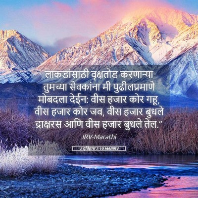 Picture 05 - 2 इतिहास 2:10 MARIRV - लाकडांसाठी - Bible Verse Picture