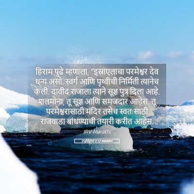 Picture 05 - 2 इतिहास 2:12 MARIRV - हिराम पुढे - Bible Verse Picture