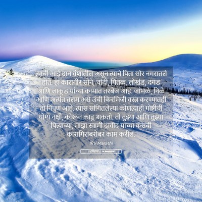 Picture 05 - 2 इतिहास 2:14 MARIRV - त्याची आई दान - Bible Verse Picture
