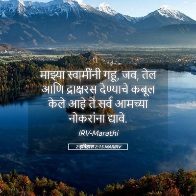 Picture 05 - 2 इतिहास 2:15 MARIRV - माझ्या स्वामींनी - Bible Verse Picture